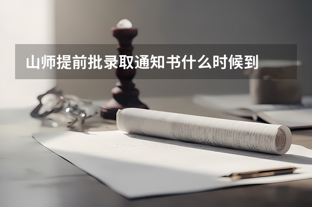 山师提前批录取通知书什么时候到