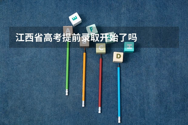江西省高考提前录取开始了吗
