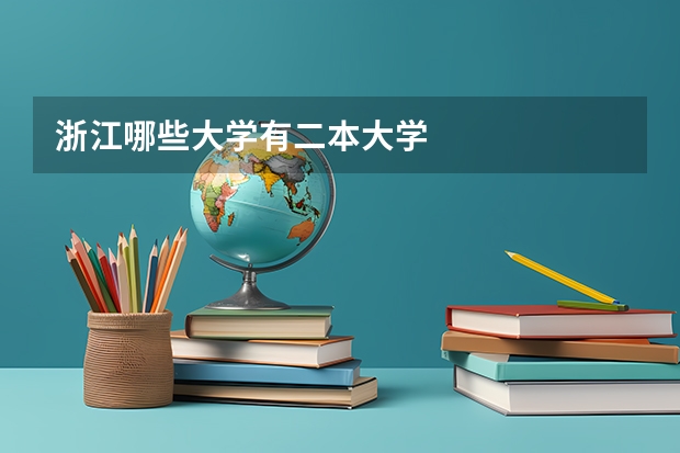 浙江哪些大学有二本大学
