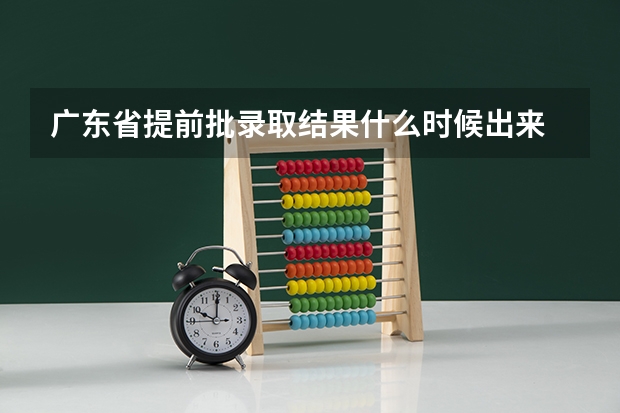 广东省提前批录取结果什么时候出来