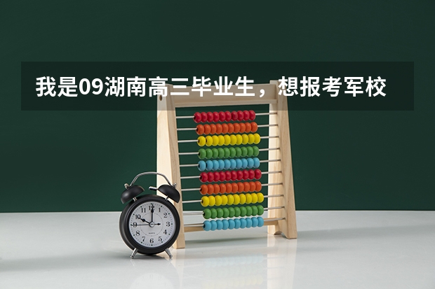 我是09湖南高三毕业生,想报考军校,估分是520至530分。可报考什么样的军校?二本军校也行。不胜感激。