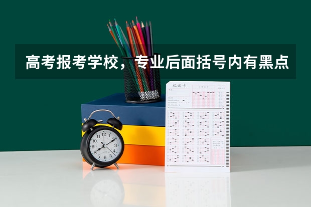 高考报考学校，专业后面括号内有黑点或五角星是什么意思？