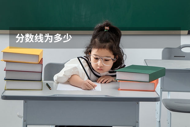 分数线为多少