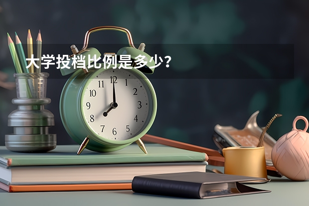 大学投档比例是多少？
