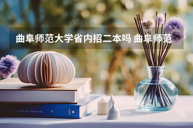 曲阜师范大学省内招二本吗 曲阜师范大学是一本还是二本