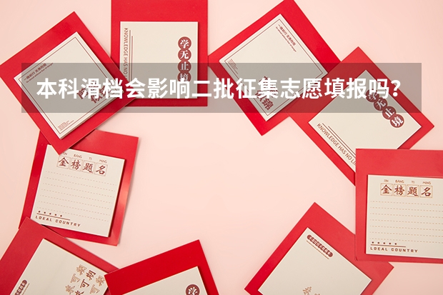 本科滑档会影响二批征集志愿填报吗？