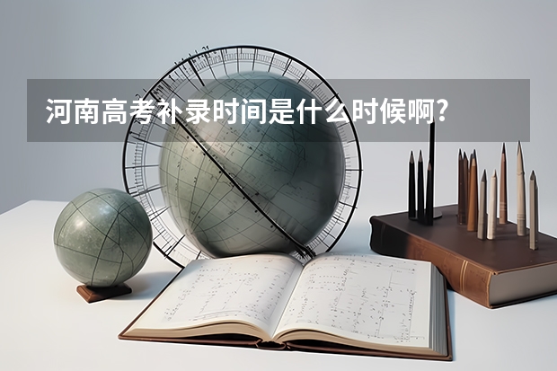 河南高考补录时间是什么时候啊?