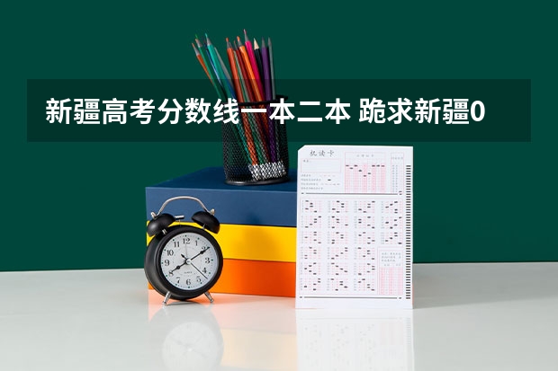 新疆高考分数线一本二本 跪求新疆09年高考分数线