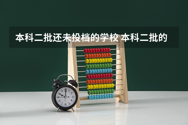本科二批还未投档的学校 本科二批的征集志愿是否还可以填报