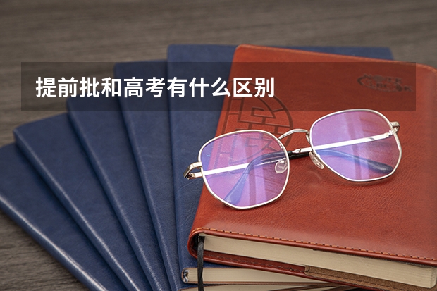 提前批和高考有什么区别
