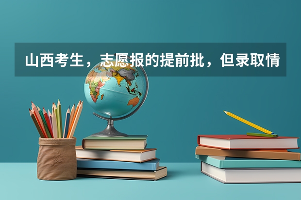 山西考生，志愿报的提前批，但录取情况好像要好几天以后才发布，第一批次就三天，会不会耽误呢？