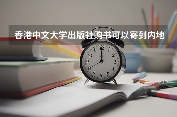 香港中文大学出版社购书可以寄到内地吗