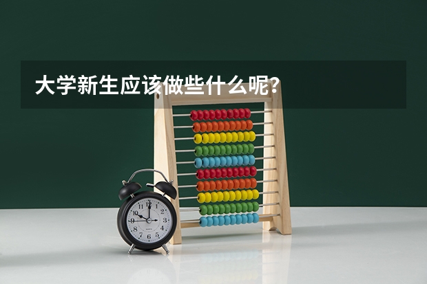 大学新生应该做些什么呢？