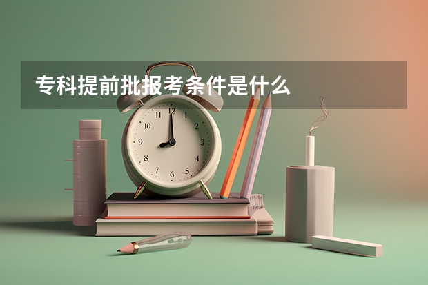 专科提前批报考条件是什么