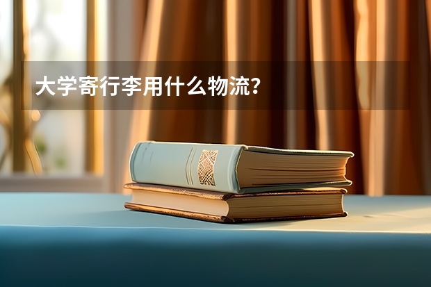 大学寄行李用什么物流？