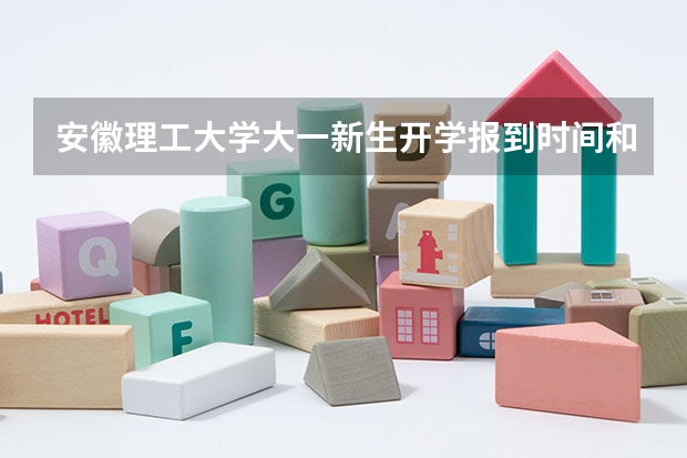 安徽理工大学大一新生开学报到时间和新生入学手册指南 东北电力大学大一新生开学报到时间和新生入学手册指南
