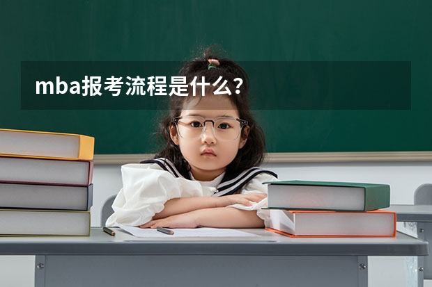 mba报考流程是什么?