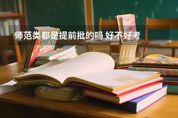 师范类都是提前批的吗 好不好考
