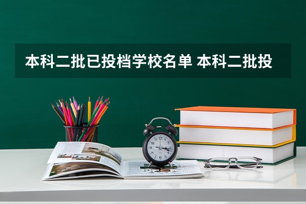 本科二批已投档学校名单 本科二批投档线