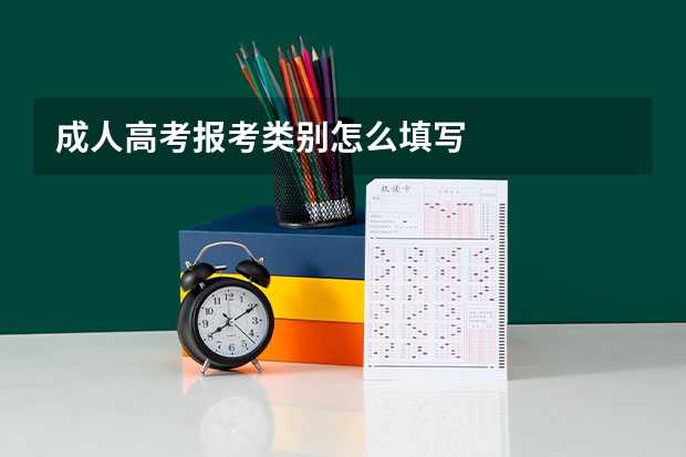 成人高考报考类别怎么填写