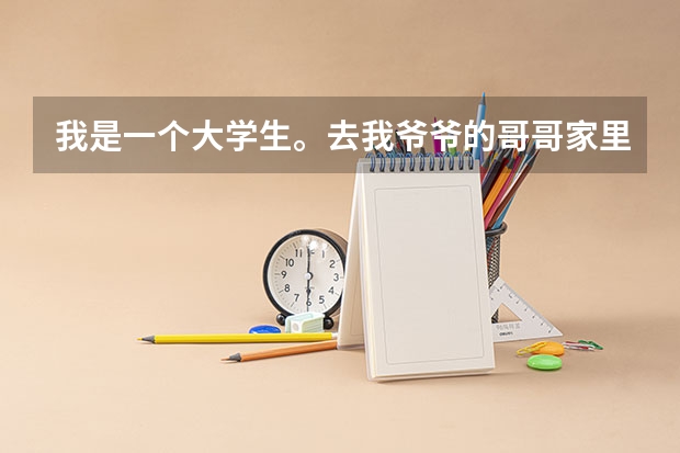 我是一个大学生。去我爷爷的哥哥家里拜访需要买东西吗,买什么比较好呢