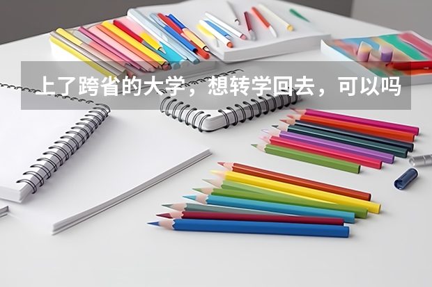 上了跨省的大学，想转学回去，可以吗？