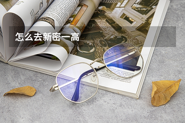 怎么去新密一高