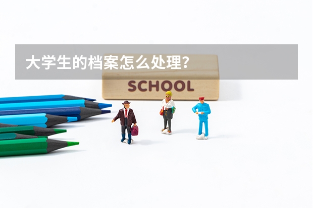 大学生的档案怎么处理？