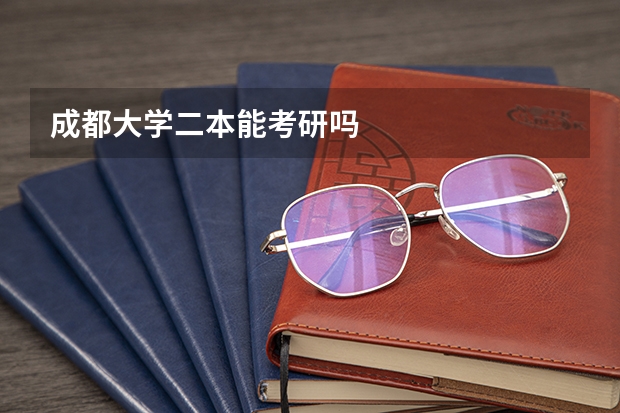 成都大学二本能考研吗