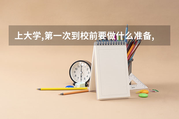 上大学,第一次到校前要做什么准备,要记得带什么和住宿舍相关注意事项!