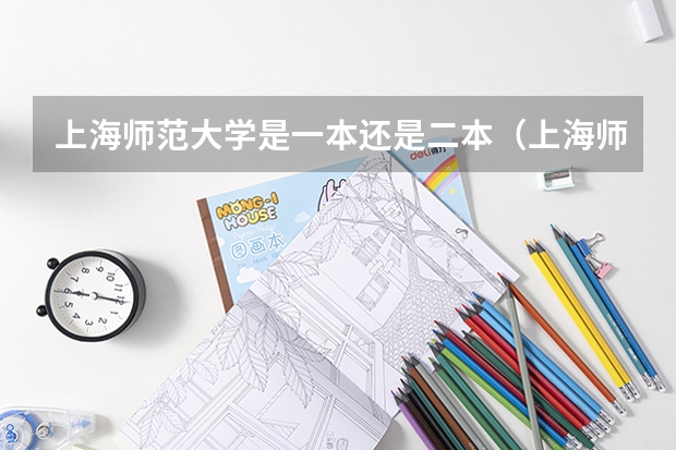 上海师范大学是一本还是二本（上海师范大学是一本还是二本？）