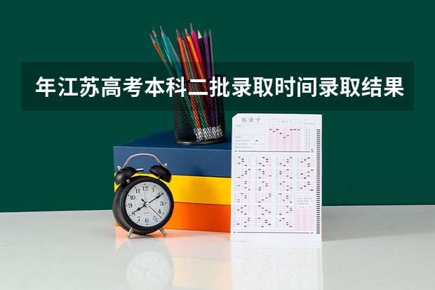 年江苏高考本科二批录取时间录取结果查询 什么时候