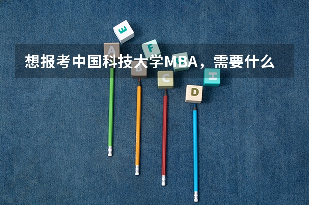 想报考中国科技大学MBA，需要什么条件？