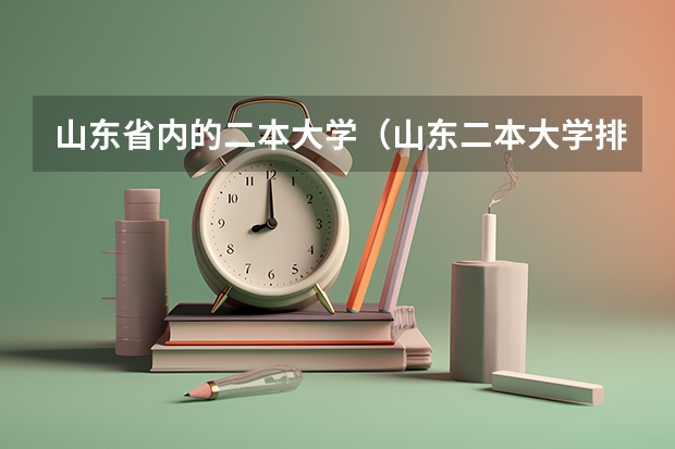 山东省内的二本大学（山东二本大学排名 山东师范大学简介）
