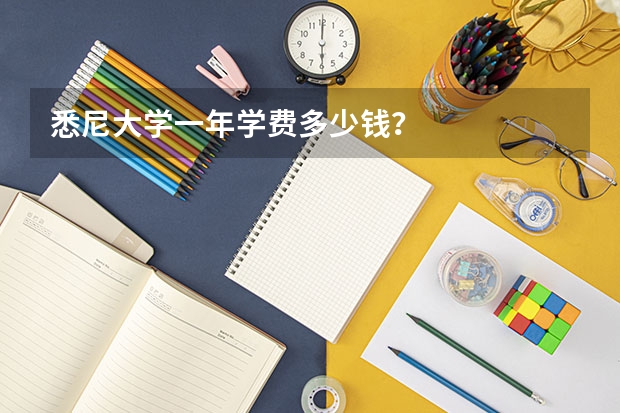 悉尼大学一年学费多少钱？
