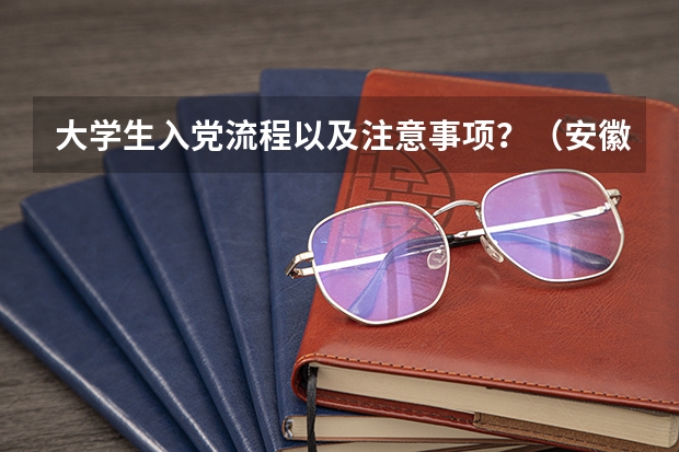 大学生入党流程以及注意事项?(安徽理工大学大一新生开学报到时间和新生入学手册指南)