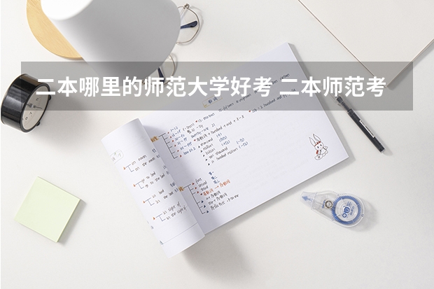 二本哪里的师范大学好考 二本师范考研容易的师范大学