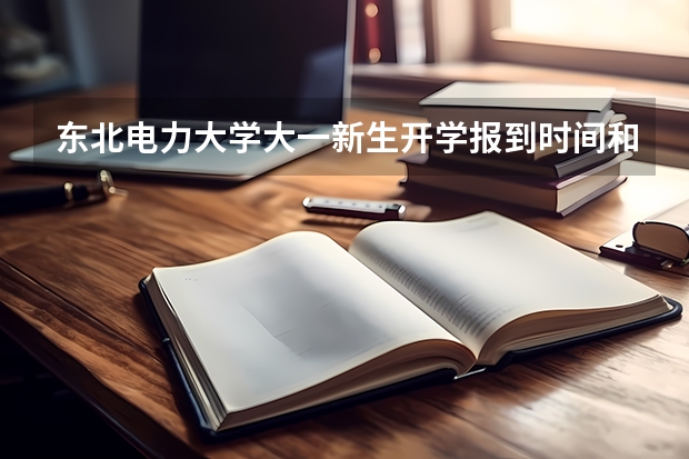 东北电力大学大一新生开学报到时间和新生入学手册指南 华北电力大学(北京)大一新生开学报到时间入学指南【须知】