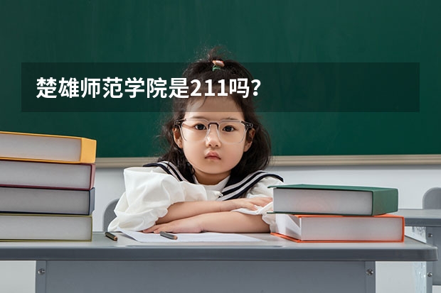 楚雄师范学院是211吗?