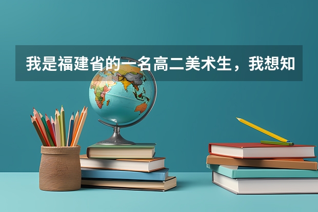 我是福建省的一名高二美术生，我想知道，可以报哪些学校？最好是不要校考的学校，不要报考福建省内的学校