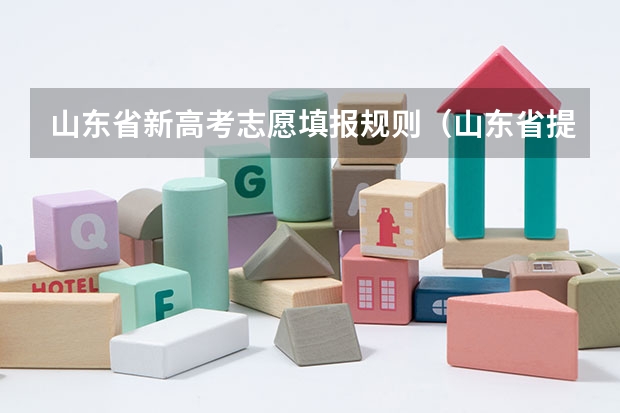 山东省新高考志愿填报规则（山东省提前批可以报几个志愿）