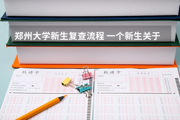 郑州大学新生复查流程 一个新生关于郑州大学南校区的相关问题