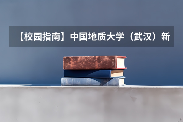 【校园指南】中国地质大学（武汉）新生领书 需要注意什么?
