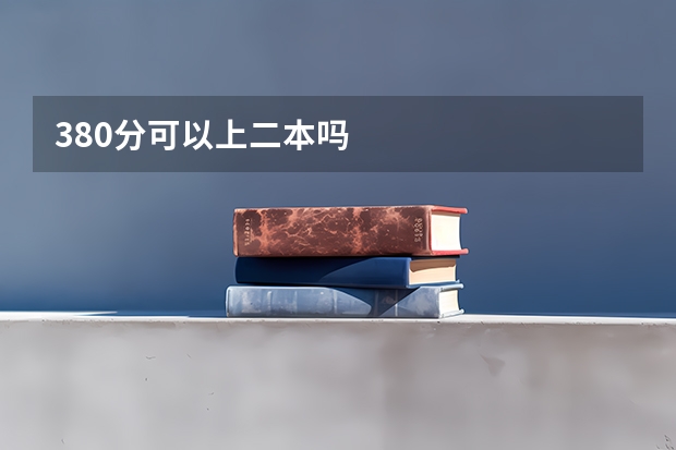 380分可以上二本吗