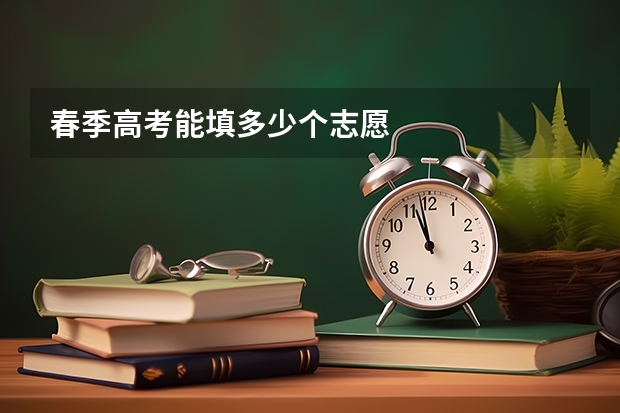春季高考能填多少个志愿