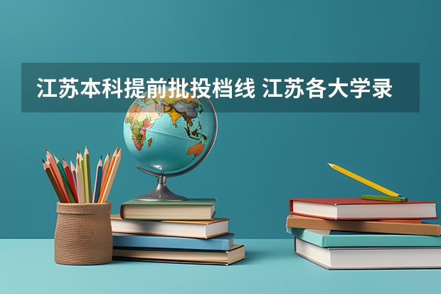 江苏本科提前批投档线 江苏各大学录取分数线表