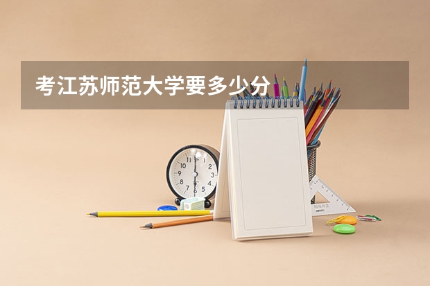 考江苏师范大学要多少分