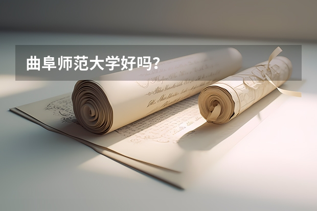 曲阜师范大学好吗？