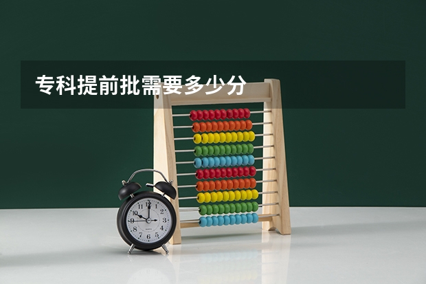专科提前批需要多少分