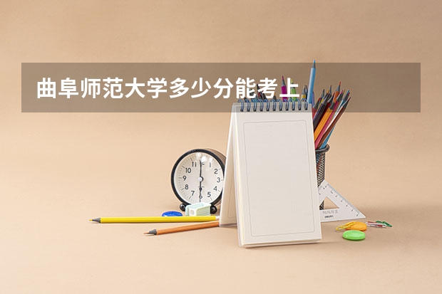 曲阜师范大学多少分能考上
